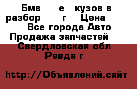 Бмв 525 е34 кузов в разбор 1995 г  › Цена ­ 1 000 - Все города Авто » Продажа запчастей   . Свердловская обл.,Ревда г.